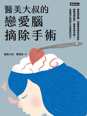 cover image of 醫美大叔的戀愛腦摘除手術